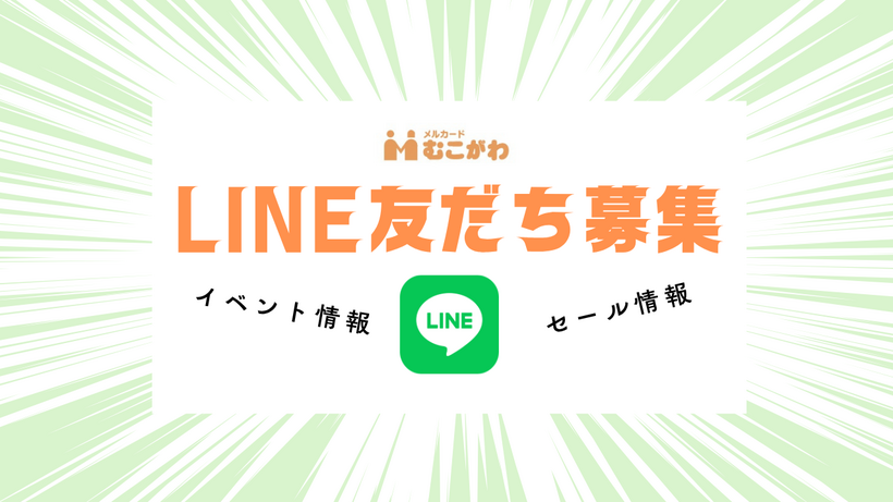 メルカードむこがわの公式LINEを立ち上げました☺
登録されると、セールやイベント情報をいち早くチェックできます。
ご家族みなさまで友だち登録してくださいね💗
