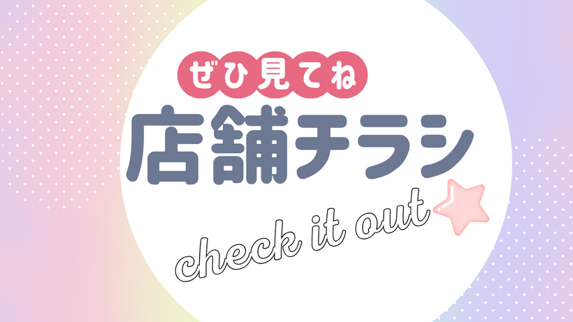 🎀各店舗のチラシをまとめています!ぜひご覧くださいね🎀