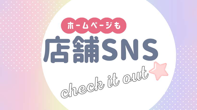 🎈各店舗のSNSを集めました。ラインやインスタ、HPも紹介しています。きっとお店の魅力に気付いていただけると思います!お気に入りのお店を見つけてくださいね🎈