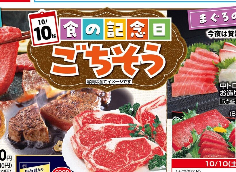 □■□ コープこうべ武庫川 □■□ ≫≫≫ 店舗チラシ情報 10/9(金)~10/12(月・祝)【10/10は食の記念日ごちそう】【推しコープええやん!コープ商品/これ買っとこ!/組合員ならおトク】